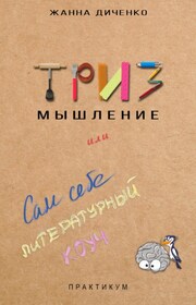 ТРИЗ мышление, или Сам себе литературный коуч