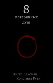 8 потерянных душ