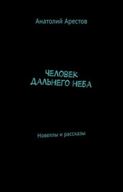 Человек дальнего неба
