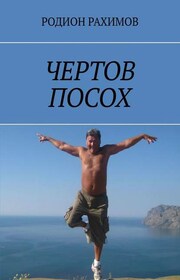 Чёртов посох
