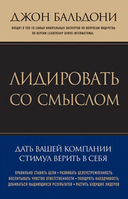 Лидировать со смыслом. Дать вашей компании стимул верить в себя
