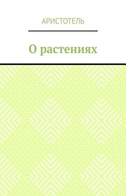 О растениях
