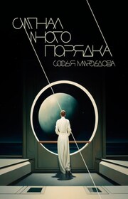 Сигнал иного порядка
