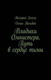 Владыки Омнистера. Путь в сердце тьмы