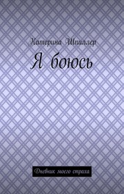 Я боюсь