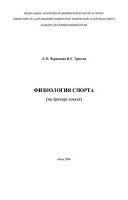Физиология спорта (на примере хоккея)
