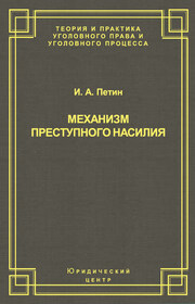 Механизм преступного насилия