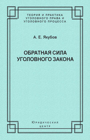 Обратная сила уголовного закона