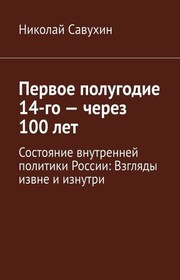 Первое полугодие 14-го – через 100 лет. Состояние внутренней политики России: Взгляды извне и изнутри