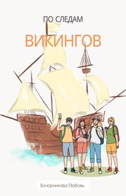 По следам викингов