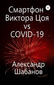 Смартфон Виктора Цоя vs COVID-19