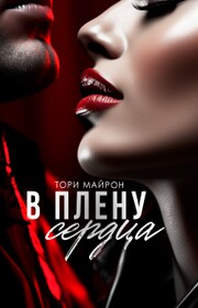 В плену сердца