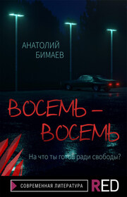 Восемь-восемь