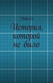 История, которой не было