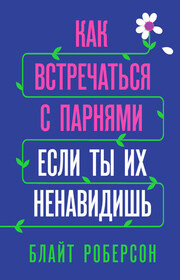 Как встречаться с парнями, если ты их ненавидишь