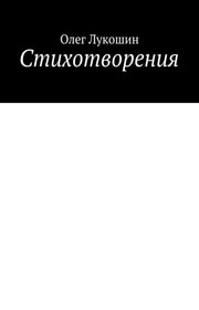 Стихотворения