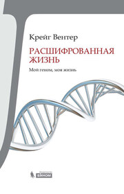 Расшифрованная жизнь. Мой геном, моя жизнь