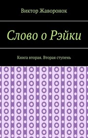 Слово о Рэйки. Книга вторая. Вторая ступень
