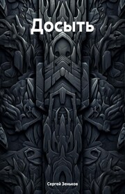 Досыть