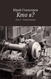 Кто я? Книга 3. Главный инженер
