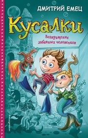 Кусалки. Возвращение забавных человечков