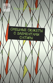 Смешные сюжеты с элементами хорорра