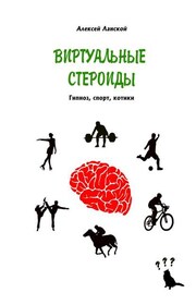 Виртуальные стероиды. Гипноз, спорт, котики