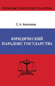 Юридический парадокс государства