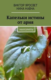 Капельки истины от ария. Манускрипты
