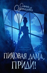 Пиковая дама, приди!