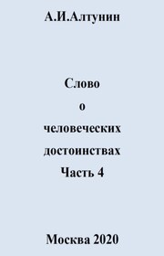 Слово о человеческих достоинствах. Часть 4