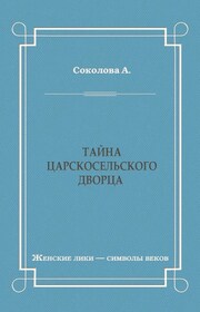 Тайна Царскосельского дворца