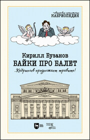 Байки про балет …Кабриолев продолжает травить!
