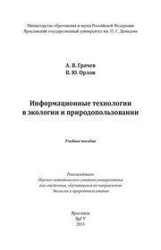 Информационные технологии в экологии и природопользовании