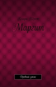 Маргит. Древний ужас