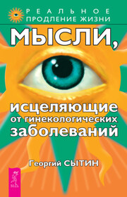 Мысли, исцеляющие от гинекологических заболеваний