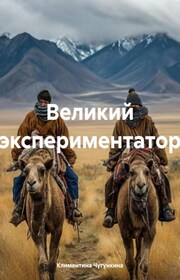 Великий экспериментатор