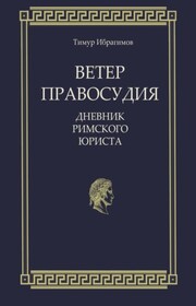Ветер правосудия. Дневник римского юриста