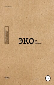 Экодом. Экоофис. Экостиль жизни