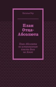 План Отца-Абсолюта. План Абсолюта по установлению власти Бога на Земле