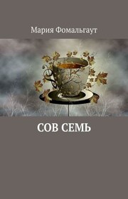 Сов Семь