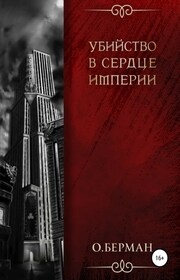 Убийство в сердце империи
