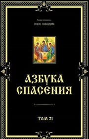 Азбука спасения. Том 21