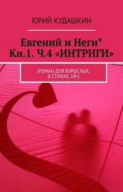 Евгений и Неги* Кн.1 ч.4 «ИНТРИГИ». (Роман для взрослых, в стихах, 18+)