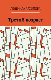 Третий возраст