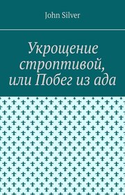 Укрощение строптивой, или Побег из ада