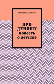Про Дуняшу. Повесть о детстве