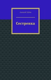 Сестренка