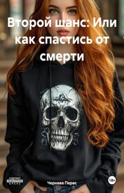 Второй шанс: Или как спастись от смерти