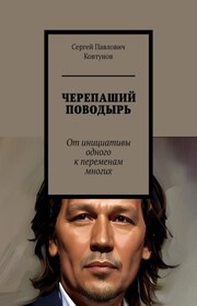 13 аватаров. Первый – «Черепаший поводырь». От инициативы одного к переменам многих